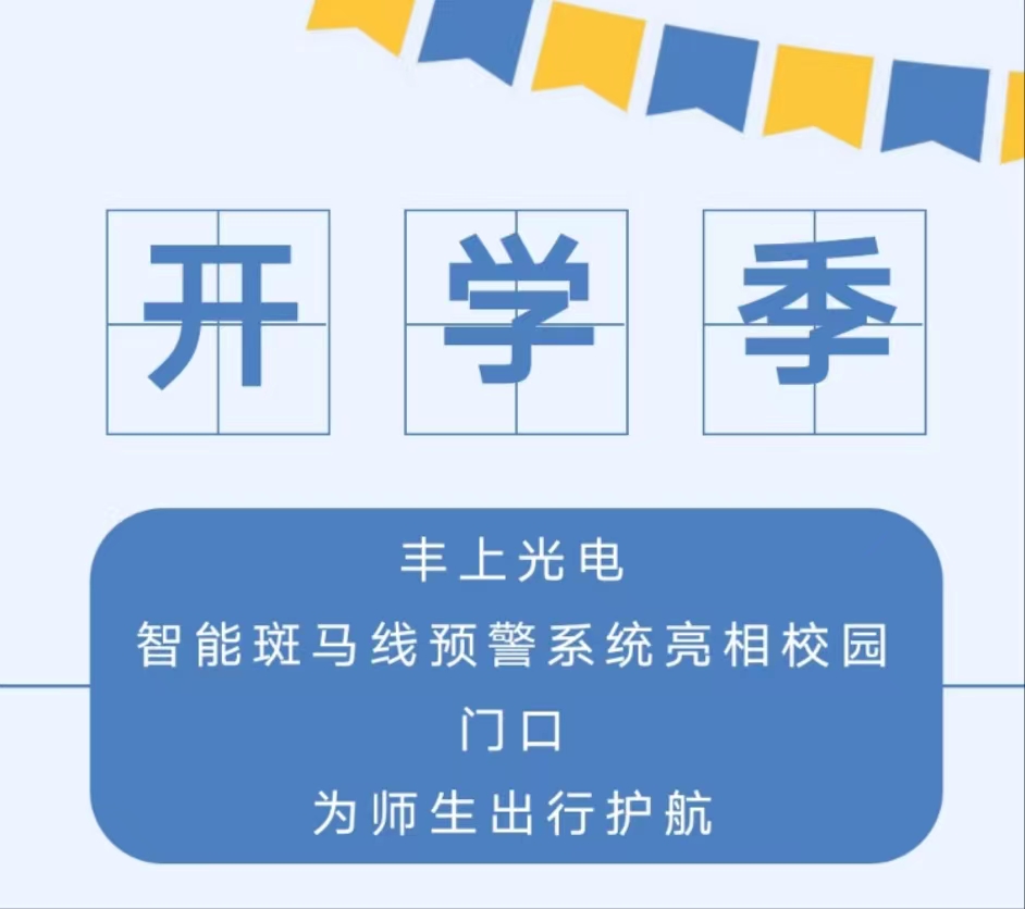 九月開(kāi)學(xué)季，你好新學(xué)期丨 豐上光電智能斑馬線(xiàn)預(yù)警系統(tǒng)亮相校園門(mén)口，為師生出行護(hù)航