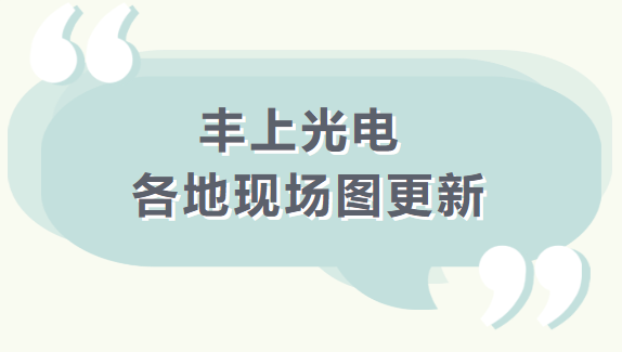 【品質(zhì)之道，豐上制造】 豐上光電產(chǎn)品案例持續(xù)更新中........