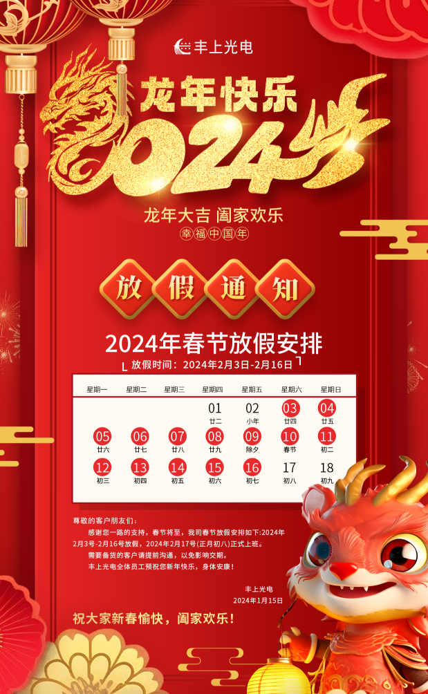 豐上光電在，品質(zhì)沒意外！新春將至，年味漸濃，豐上光電祝您龍年行大運(yùn)，2024我們繼續(xù)相伴！