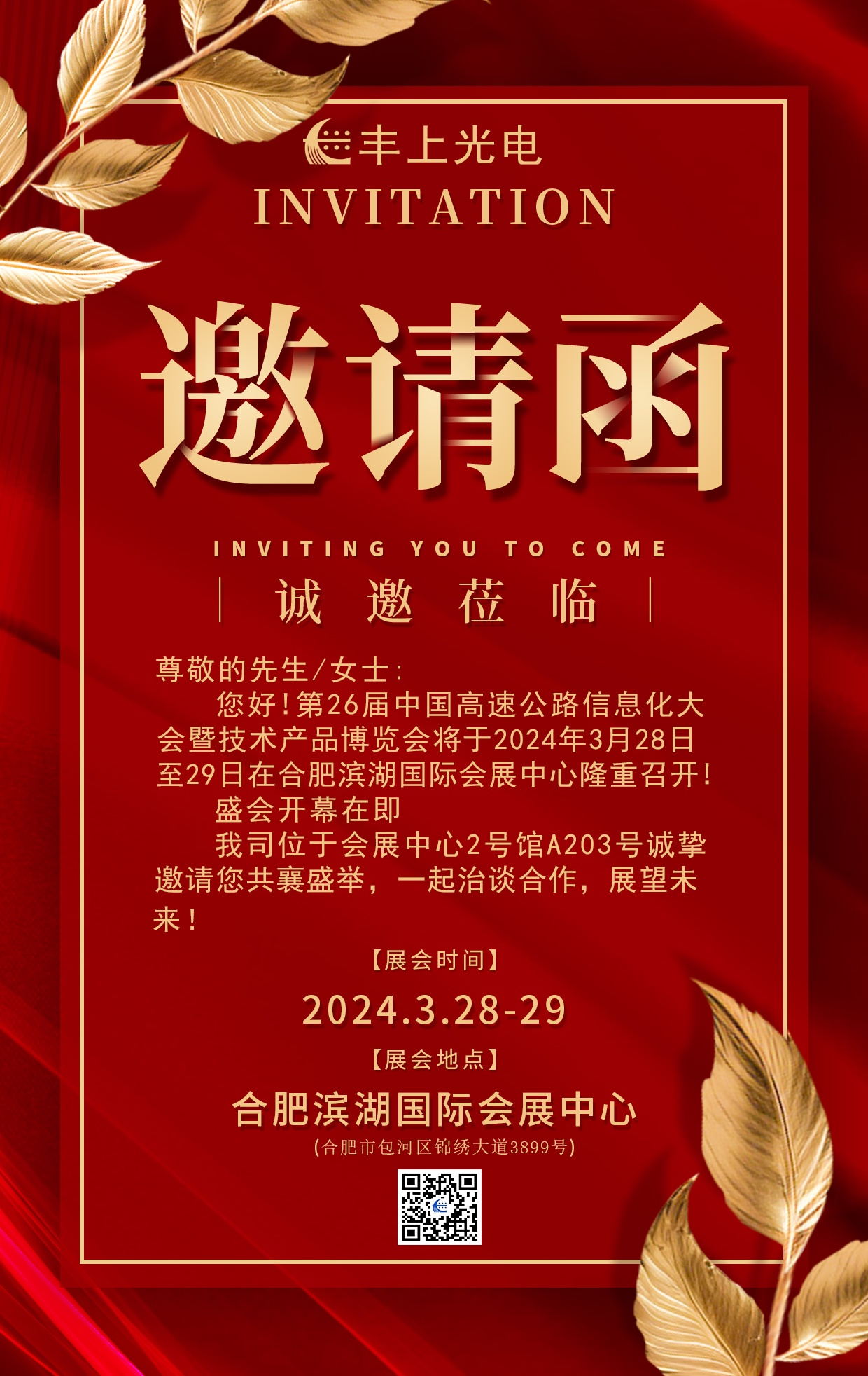 【展會預(yù)告】陽春三月，春暖花開，豐上光電期待能與您在展會相見！