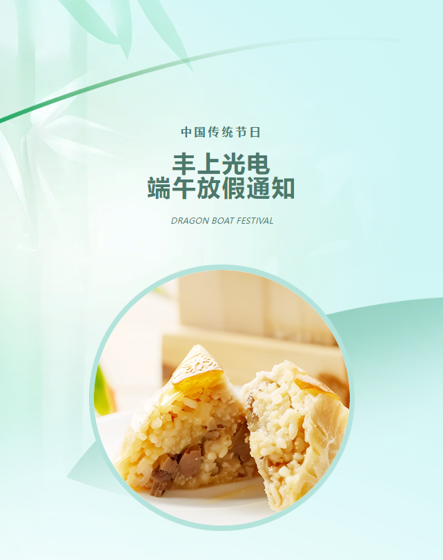 豐上光電：端午寄愿，助力高考學(xué)子夢(mèng)想起航！