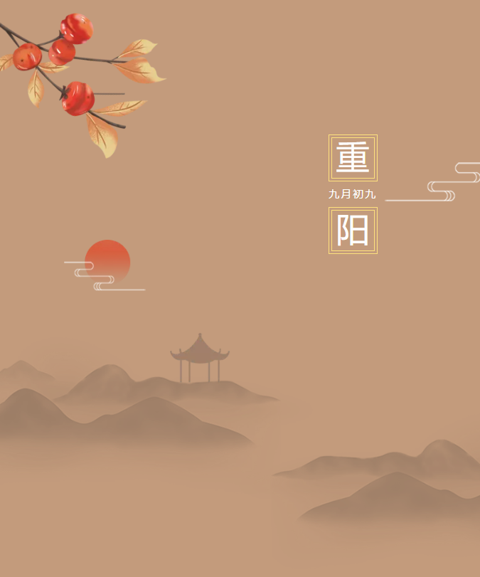 九九重陽(yáng)日，豐上光電傳遞敬老美德！