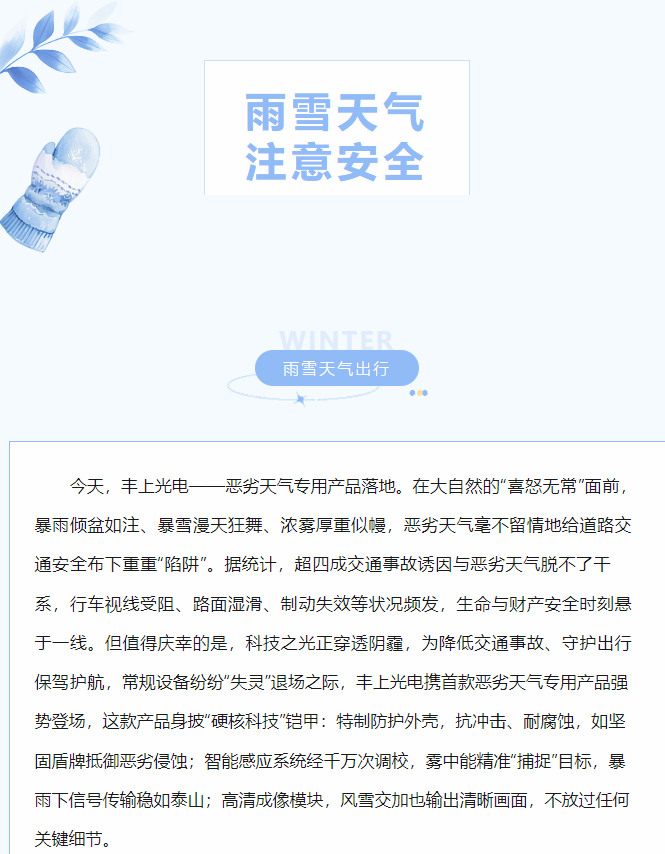 沖破陰霾，豐上光電惡劣天氣產(chǎn)品落地！