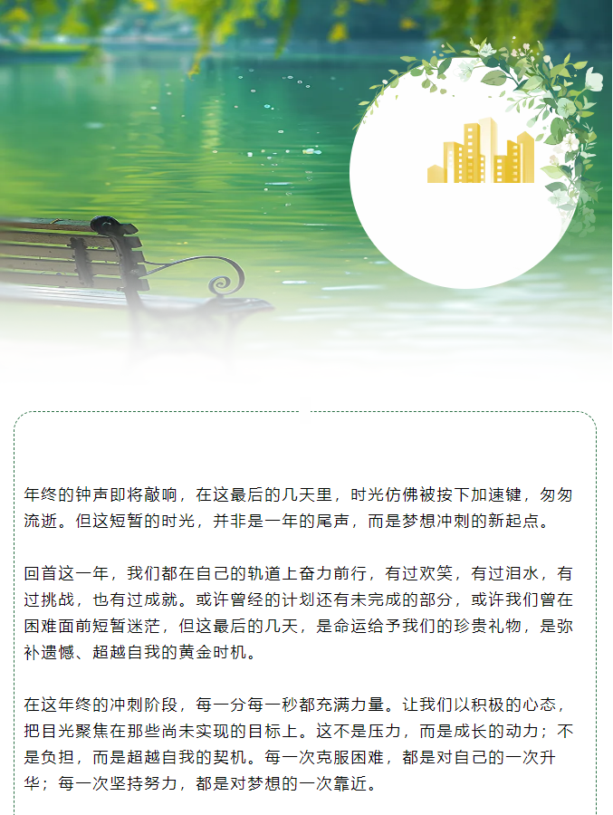 年終沖刺：把握最后時(shí)光，綻放無限可能！