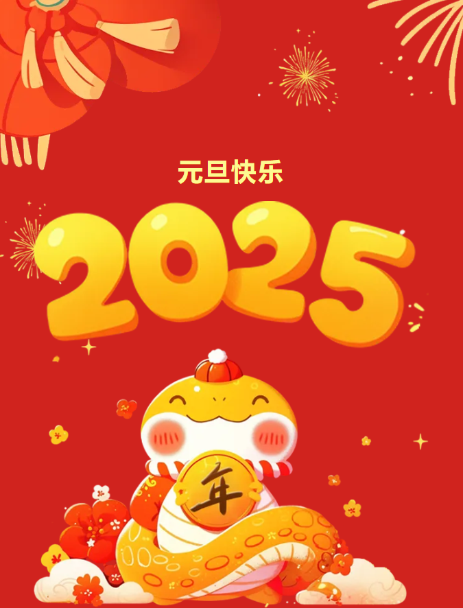 巳來運(yùn)轉(zhuǎn)，新歲共啟，新篇共赴，豐上光電祝愿您的新的一年萬事順?biāo)?！來年我們繼續(xù)相伴！