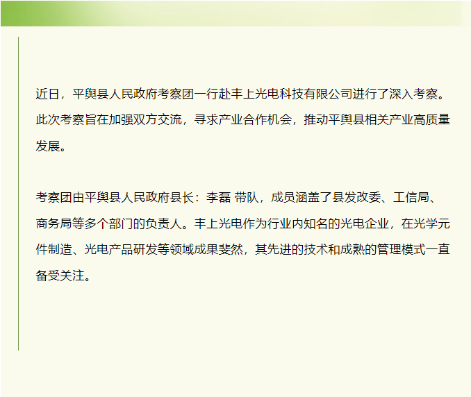 平輿縣人民政府赴豐上光電考察：共探產(chǎn)業(yè)發(fā)展新契機(jī)！