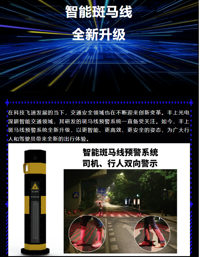 豐上智能斑馬線預(yù)警系統(tǒng)全新升級，為出行安全再添保障！