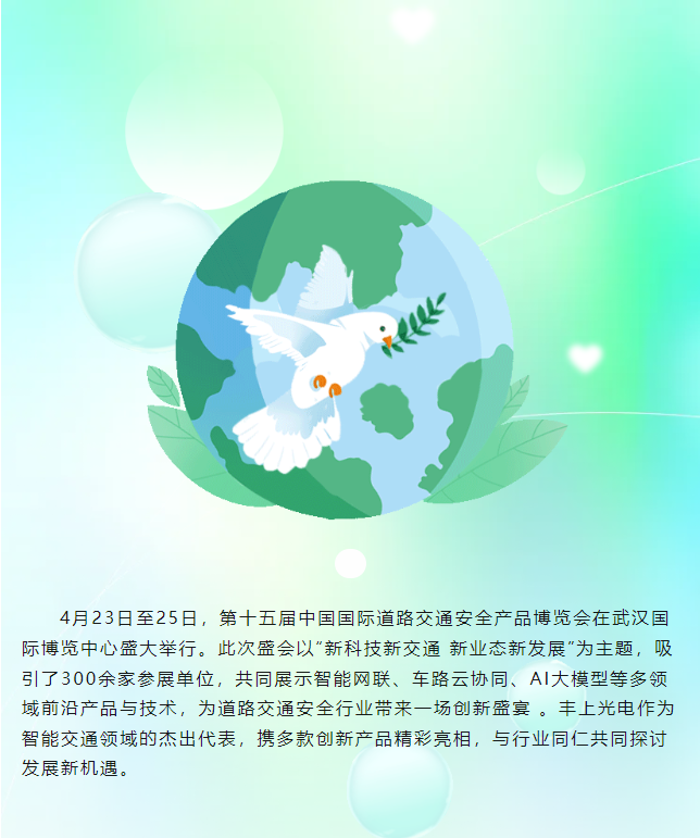 豐上光電閃耀第十五屆中國(guó)國(guó)際道路交通安全產(chǎn)品博覽會(huì)，圓滿(mǎn)收官！