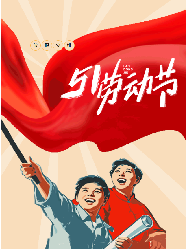 五一假期開啟，豐上光電邀您共赴美好假期！